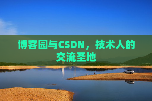 博客园与CSDN，技术人的交流圣地